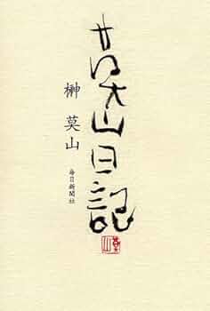 榊莫山直筆寂